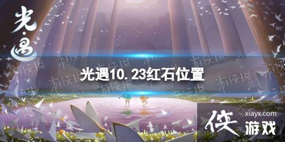 光遇10月23日红石在哪