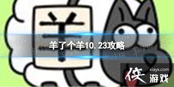 羊了个羊10.23攻略 羊了个羊10.23攻略