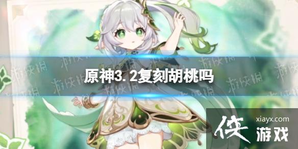 原神3.2复刻胡桃吗