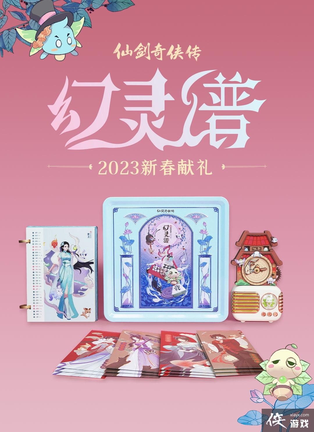 《仙剑》公布新年贺岁周边 13位女性角色新潮国风换装
