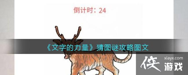 《文字的力量》猜图谜攻略