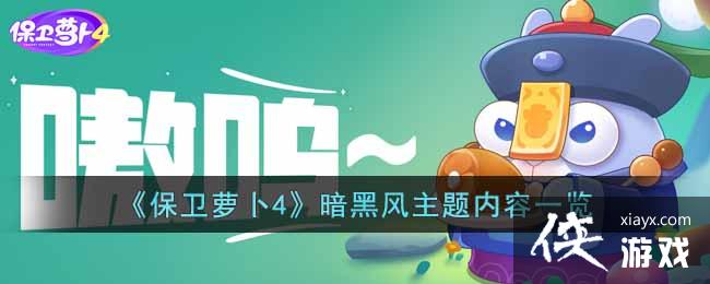 《保卫萝卜4》暗黑风主题内容一览