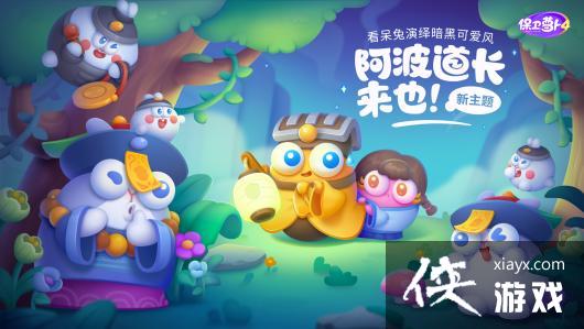《保卫萝卜4》暗黑风主题内容一览