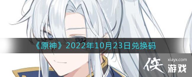 《原神》2022年10月23日兑换码