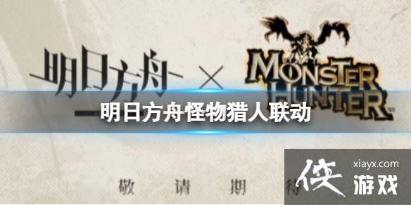 明日方舟怪物猎人联动