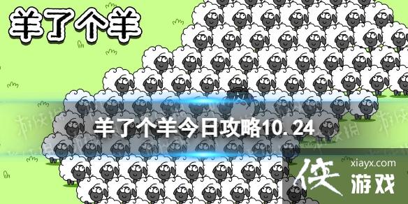 羊了个羊今日攻略10.24