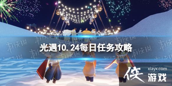 光遇10月24日每日任务怎么做