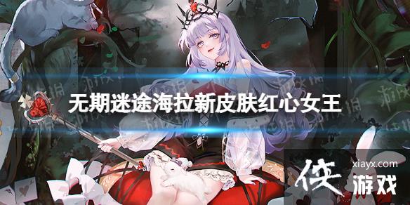 无期迷途海拉新皮肤红心女王 无期迷途海拉新皮肤红心女王