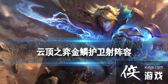 云顶之弈手游金鳞护卫射阵容推荐 云顶之弈手游金鳞护卫射阵容推荐