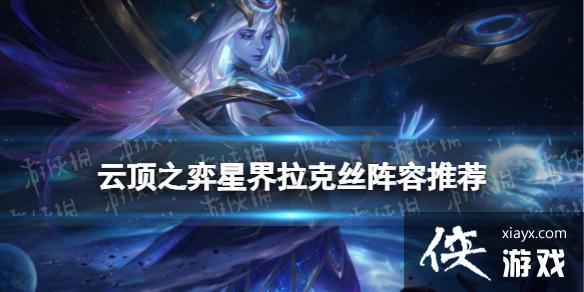 云顶之弈手游星界拉克丝阵容推荐 云顶之弈手游星界拉克丝阵容推荐