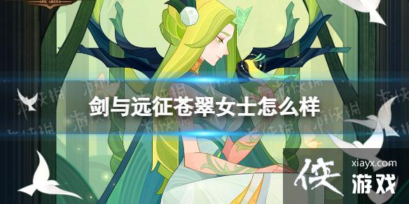 剑与远征苍翠女士怎么样 剑与远征苍翠女士怎么样