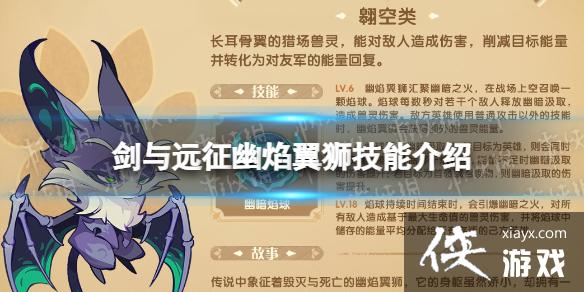 剑与远征幽焰翼狮怎么样 剑与远征幽焰翼狮怎么样