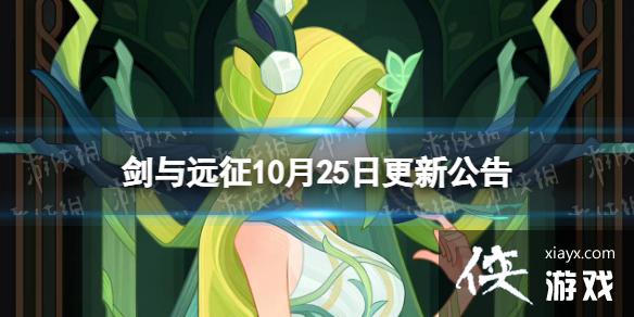 剑与远征10月25日更新公告 剑与远征10月25日更新公告