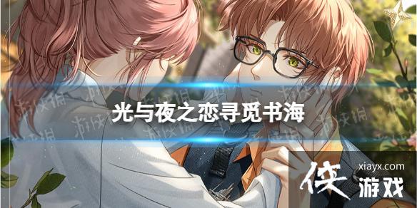光与夜之恋寻觅书海 光与夜之恋寻觅书海