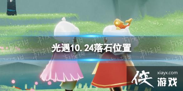 光遇10月24日落石在哪