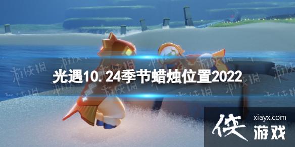 光遇10月24日季节蜡烛在哪