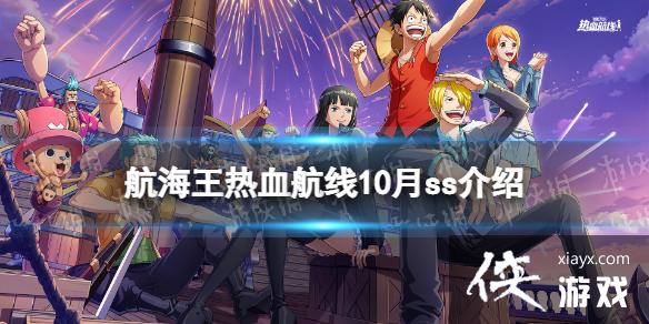 航海王热血航线10月ss是谁