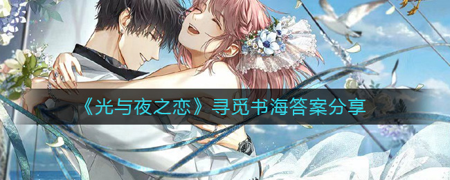 ������ҹ֮����Ѱ���麣�𰸷���