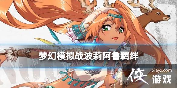 梦幻模拟战波莉阿鲁羁绊解锁条件 梦幻模拟战波莉阿鲁羁绊解锁条件