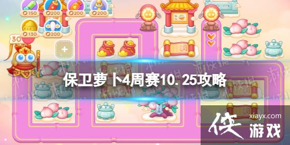 保卫萝卜4周赛10.25攻略 保卫萝卜4周赛10.25攻略