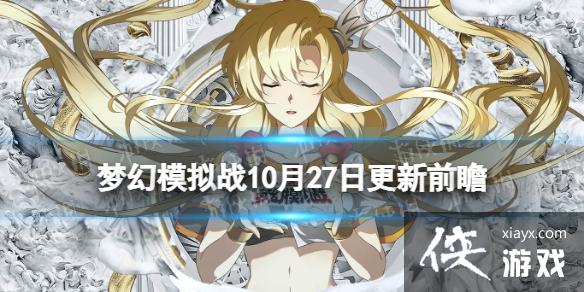 梦幻模拟战更新前瞻10月27日 梦幻模拟战更新前瞻10月27日