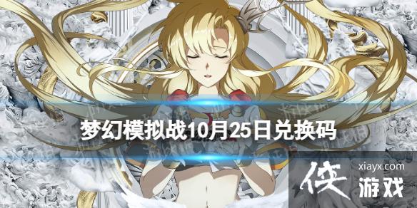 梦幻模拟战兑换码10月25日 梦幻模拟战兑换码10月25日