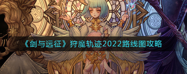 ������Զ������ħ�켣2022·��ͼ����