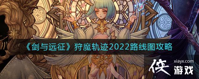 ������Զ������ħ�켣2022·��ͼ����