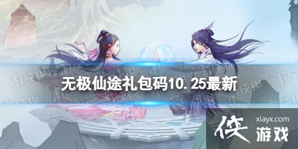 无极仙途10月25日礼包码是什么 无极仙途10月25日礼包码是什么