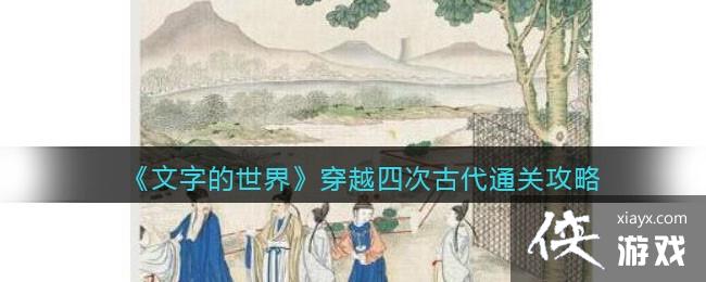 �����ֵ����硷��Խ�ĴιŴ�ͨ�ع���