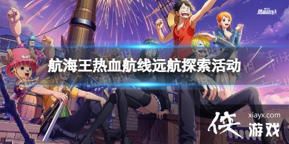 航海王热血航线远航探索活动介绍 航海王热血航线远航探索活动介绍