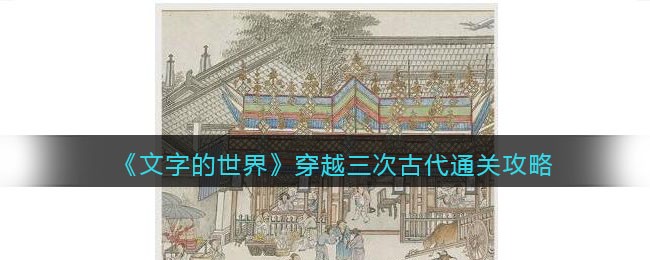 �����ֵ����硷��Խ���ιŴ�ͨ�ع���