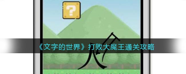 �����ֵ����硷��ܴ�ħ��ͨ�ع���