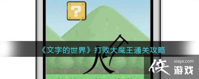 �����ֵ����硷��ܴ�ħ��ͨ�ع���