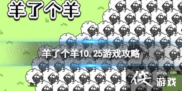 羊了个羊10.25游戏攻略 羊了个羊10.25游戏攻略