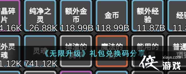 无限升级礼包码是什么 无限升级礼包码是什么