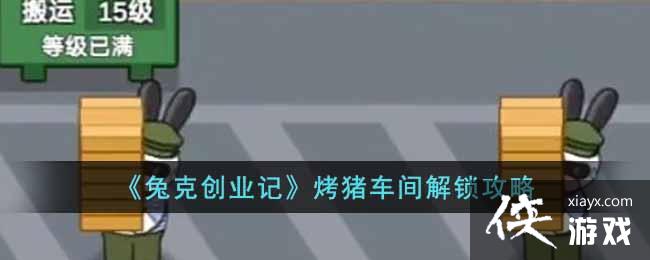 《兔克创业记》烤猪车间解锁攻略