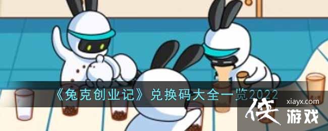 《兔克创业记》兑换码大全一览2022