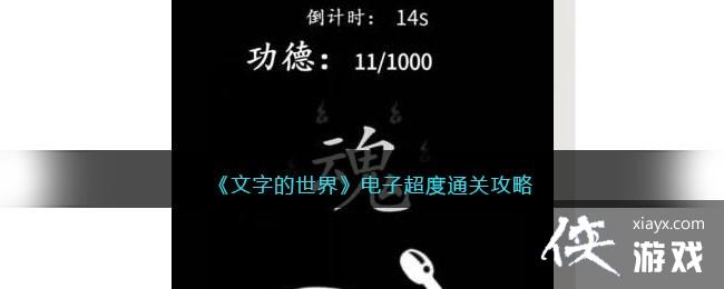 《文字的世界》电子超度通关攻略