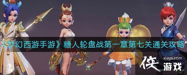 《梦幻西游手游》糖人轮盘战第一章第七关通关攻略