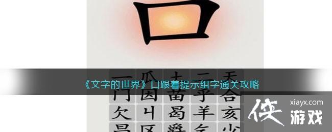 《文字的世界》口跟着提示组字通关攻略