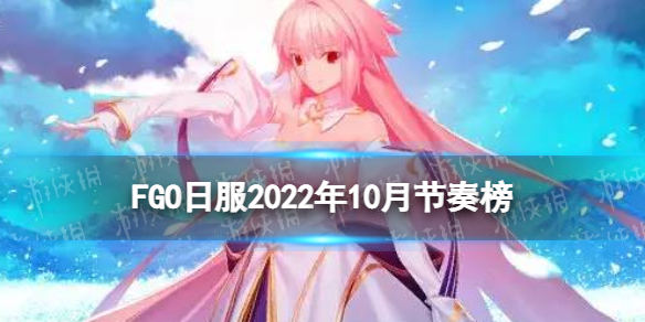 FGO�����2022��10��