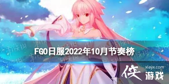 FGO202210