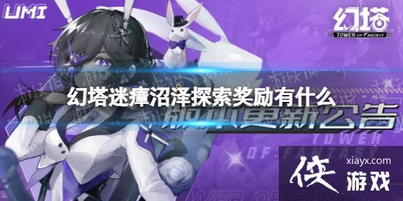 幻塔迷瘴沼泽探索奖励有什么 幻塔迷瘴沼泽探索奖励有什么