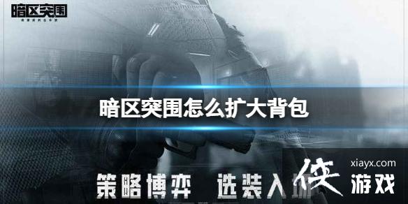 暗区突围怎么扩大背包 暗区突围怎么扩大背包