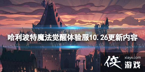 哈利波特魔法觉醒体验服10.26更新内容 哈利波特魔法觉醒体验服10.26更新内容