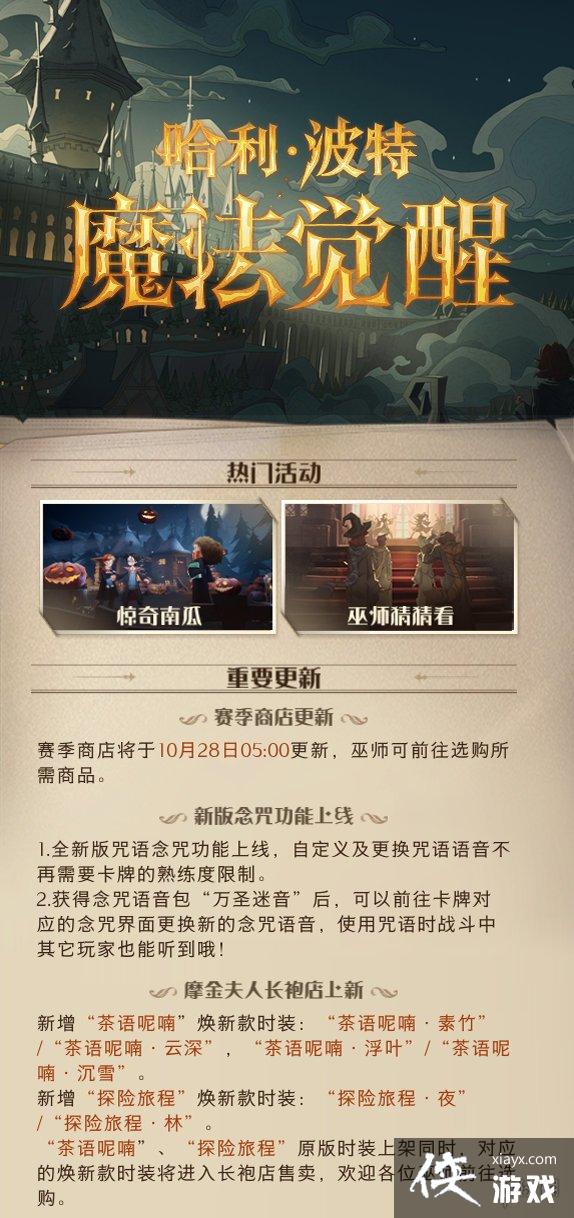 哈利波特魔法觉醒体验服10.26更新内容 哈利波特魔法觉醒体验服10.26更新内容