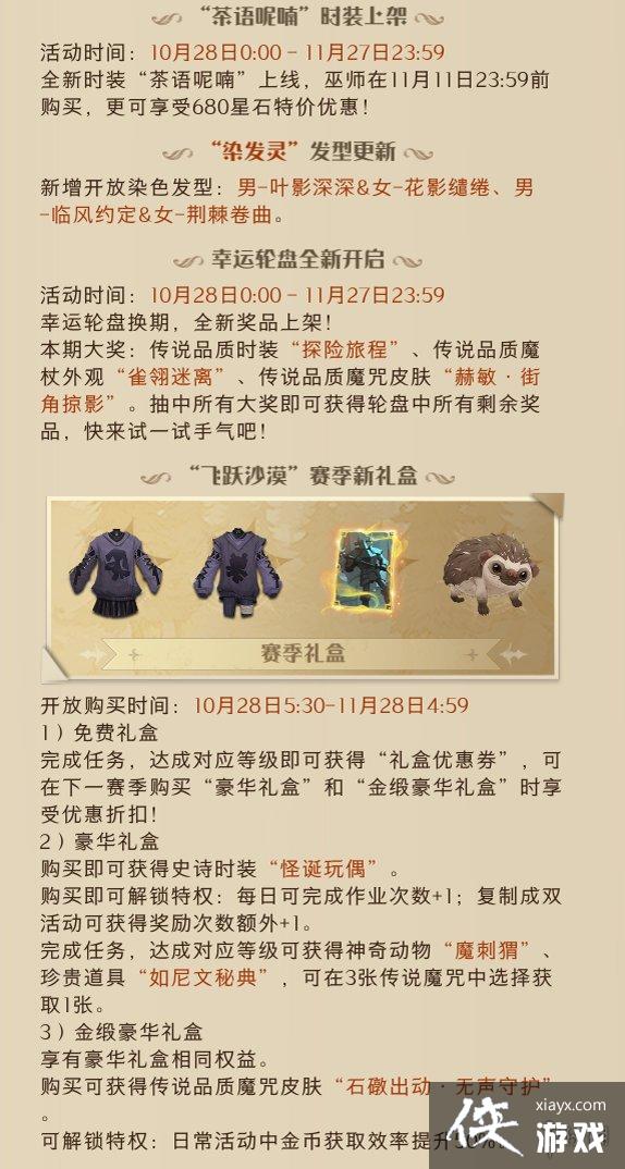 哈利波特魔法觉醒体验服10.26更新内容 哈利波特魔法觉醒体验服10.26更新内容