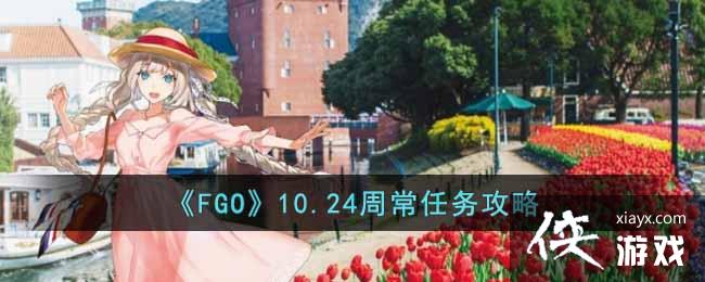 ��FGO��10.24�ܳ�������