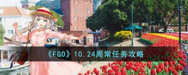 ��FGO��10.24�ܳ�������